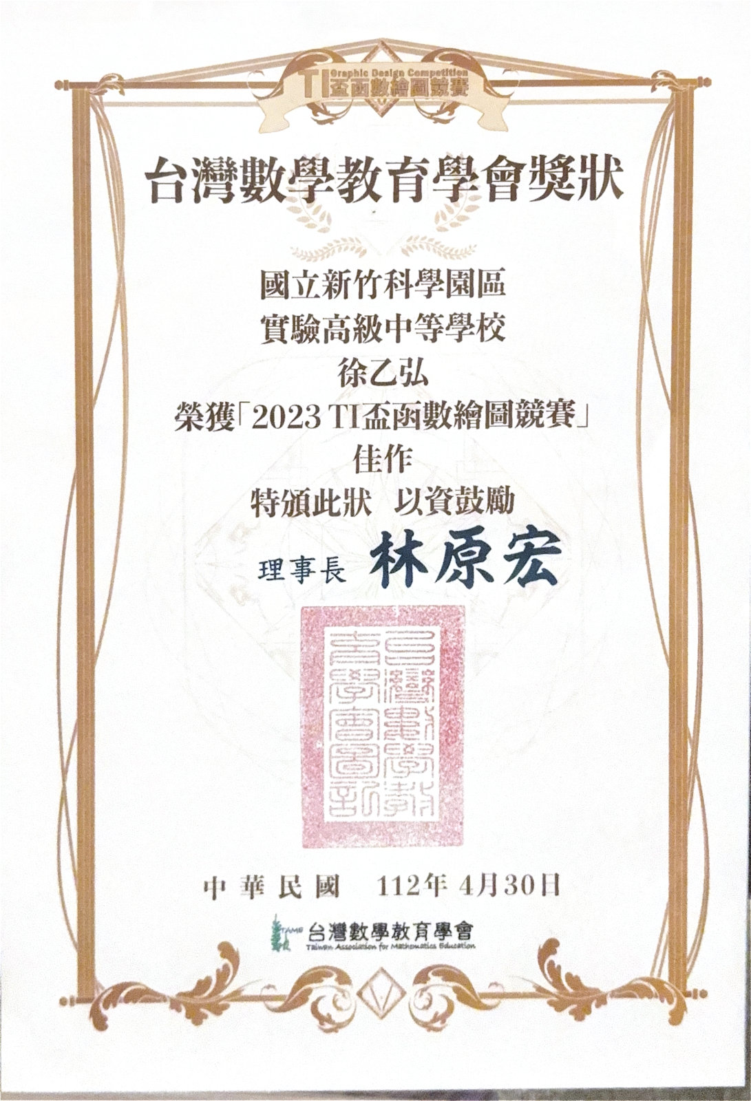 2023 TI Graphic Design Competition Merit Award certificate from the Taiwan Association for Mathematics Education