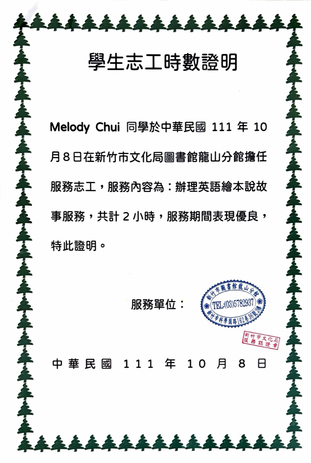 Hsinchu City Library Longshan Branch volunteer hours certificate for English picture-book storytelling, October 8, 2022