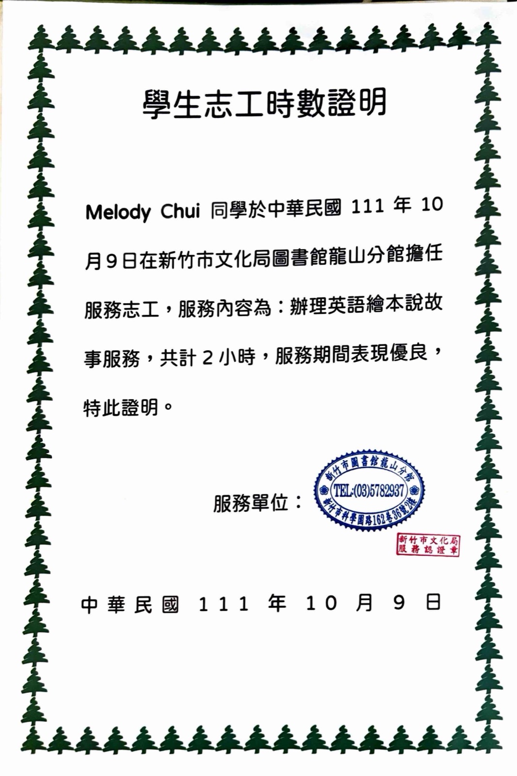 Hsinchu City Library Longshan Branch volunteer hours certificate for English picture-book storytelling, October 9, 2022