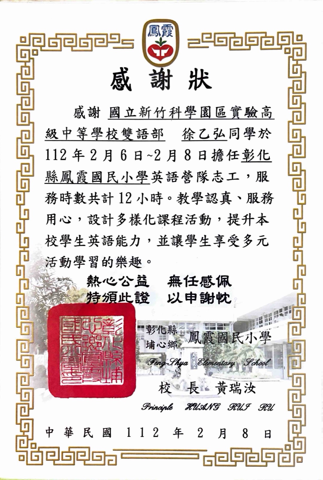 Letter of appreciation from Feng-Shya Elementary School for volunteering at its English camp, February 2023